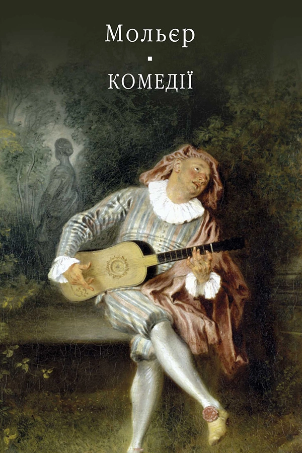 Комедії - Жан Батист Мольєр - Слухати Книги Українською Онлайн Безкоштовно 📘 Knigi-Audio.com/uk/