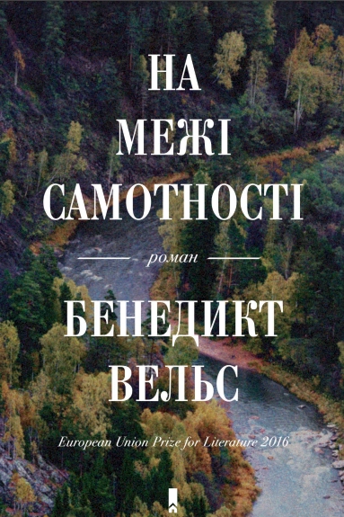 На межі самотності - Бенедикт Вельс - Слухати Книги Українською Онлайн Безкоштовно 📘 Knigi-Audio.com/uk/