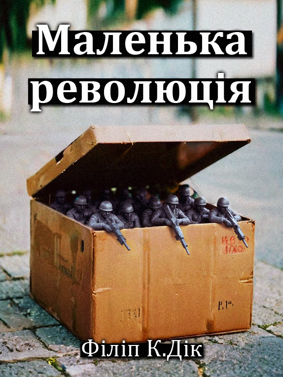 Маленька революція - Філіп Дік - Слухати Книги Українською Онлайн Безкоштовно 📘 Knigi-Audio.com/uk/