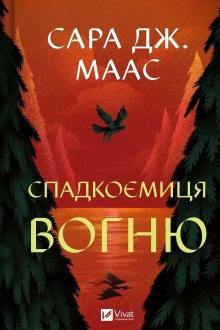 Спадкоємиця вогню (3) - Сара Джанет Маас - Слухати Книги Українською Онлайн Безкоштовно 📘 Knigi-Audio.com/uk/
