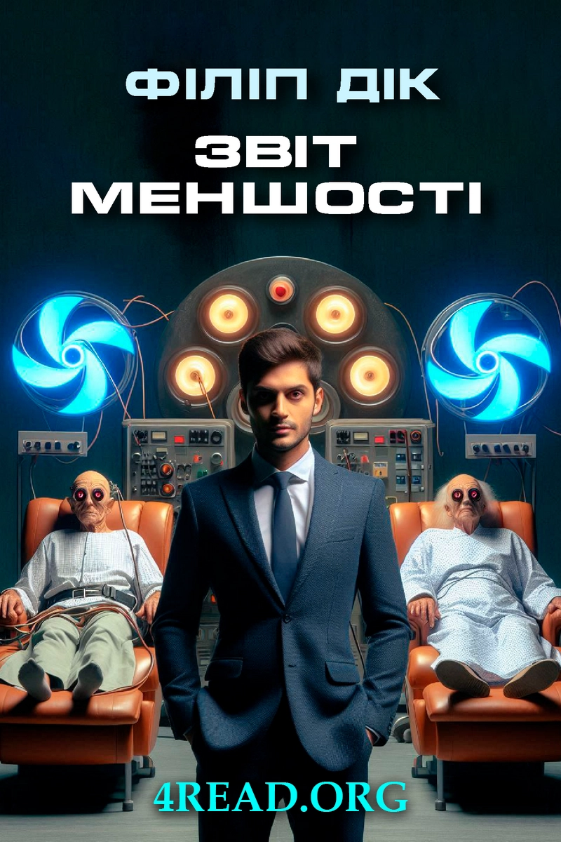 Звіт меншості - Філіп Дік - Слухати Книги Українською Онлайн Безкоштовно 📘 Knigi-Audio.com/uk/