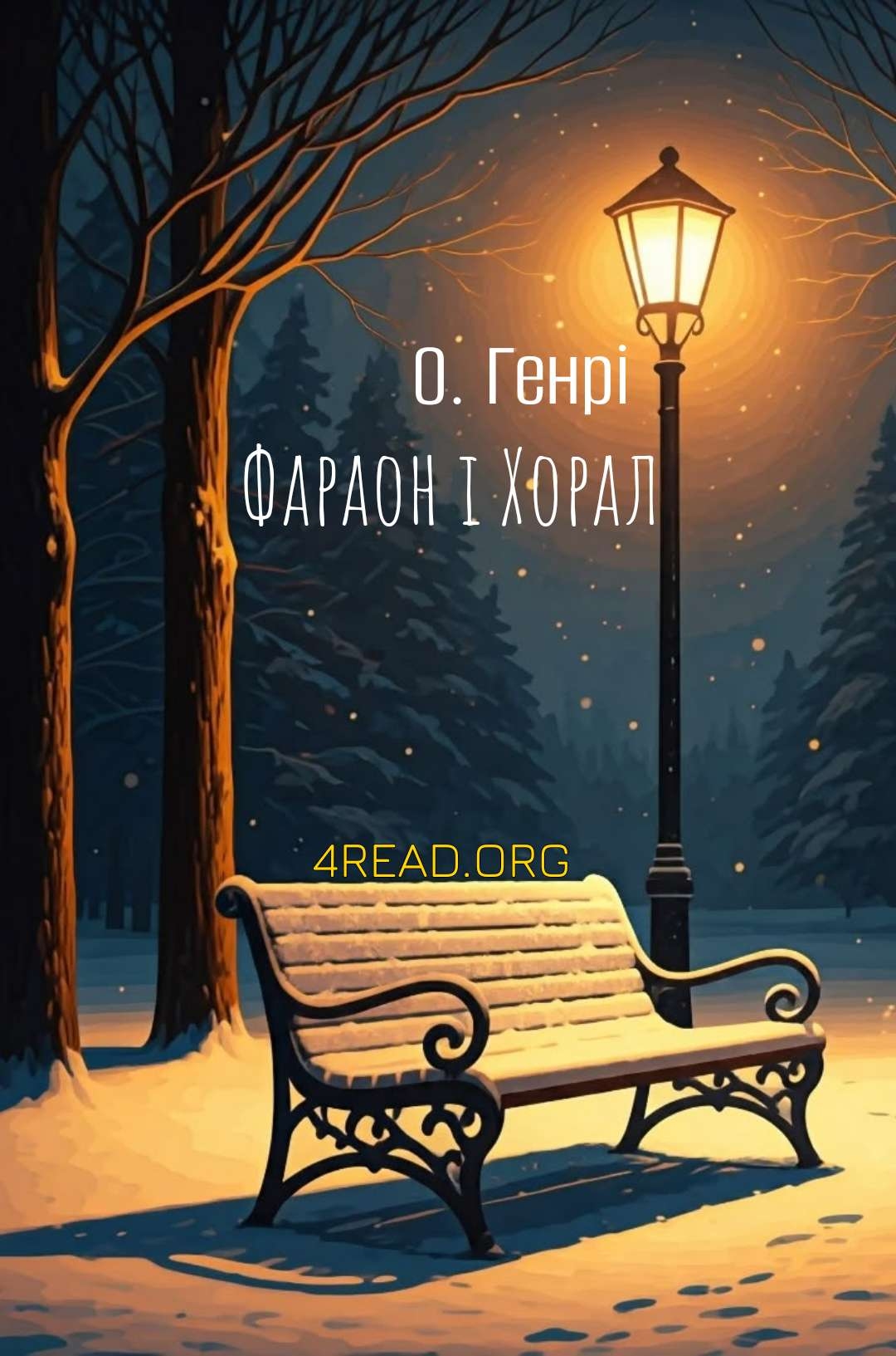 Фараон і Хорал - О. Генрі - Слухати Книги Українською Онлайн Безкоштовно 📘 Knigi-Audio.com/uk/