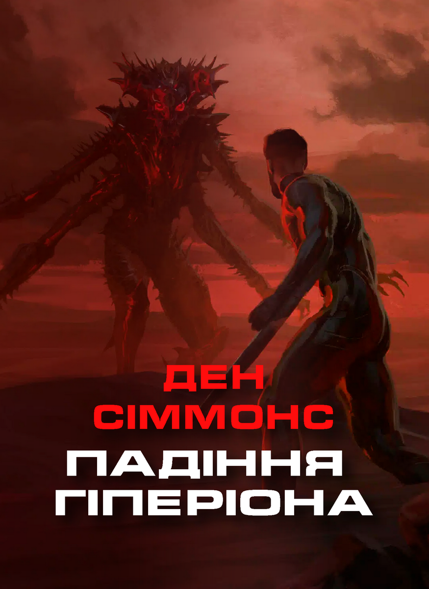 Падіння Гіперіона - Ден Сіммонс - Слухати Книги Українською Онлайн Безкоштовно 📘 Knigi-Audio.com/uk/
