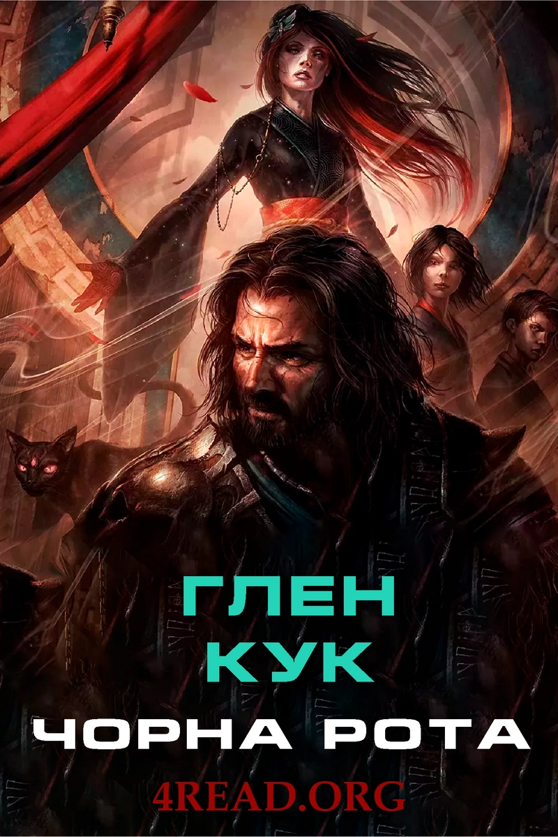 Чорна Рота - Ґлен Кук - Слухати Книги Українською Онлайн Безкоштовно 📘 Knigi-Audio.com/uk/
