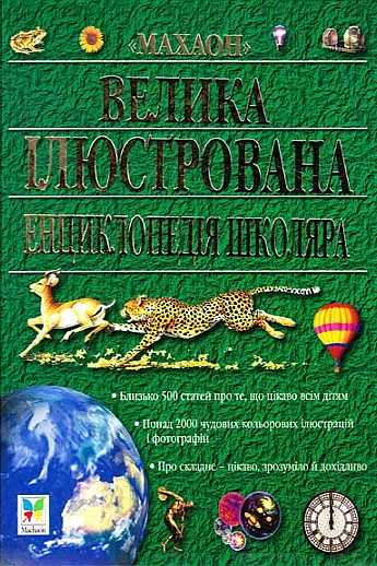 Велика ілюстрована енциклопедія школяра - Людмила Слабошпицька - Слухати Книги Українською Онлайн Безкоштовно 📘 Knigi-Audio.com/uk/