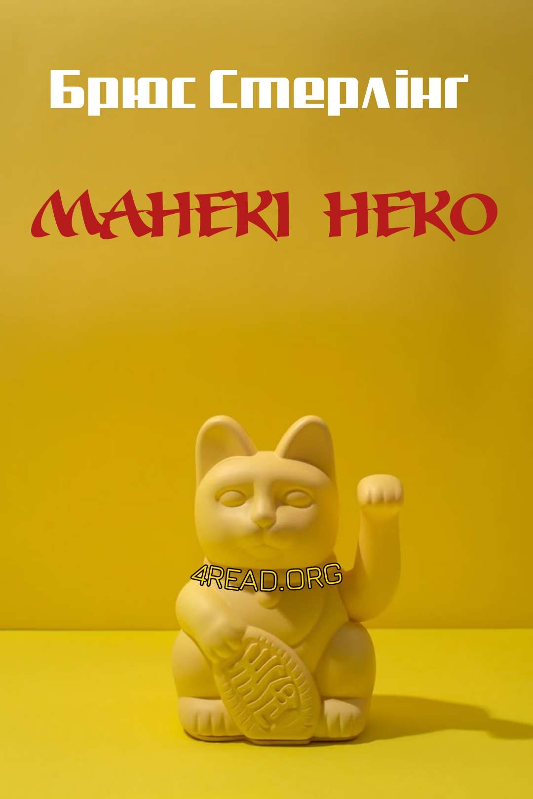 Манекі Неко - Брюс Стерлінґ - Слухати Книги Українською Онлайн Безкоштовно 📘 Knigi-Audio.com/uk/