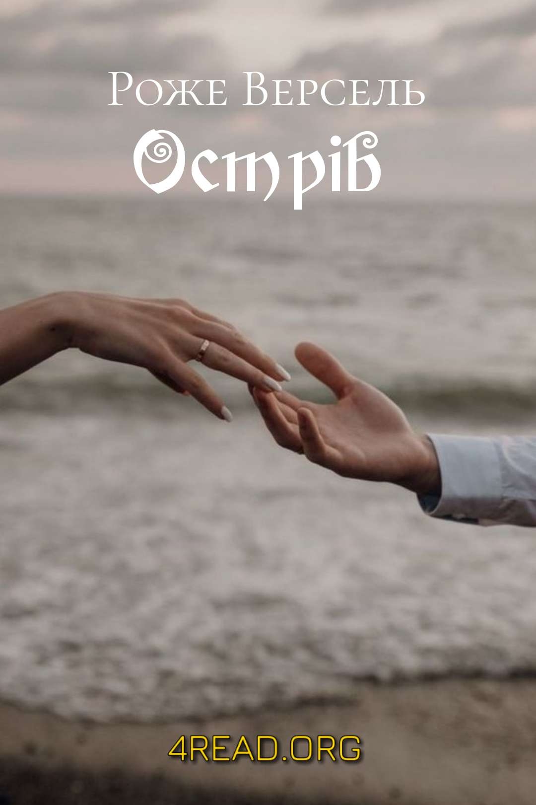 Острів - Роже Версель - Слухати Книги Українською Онлайн Безкоштовно 📘 Knigi-Audio.com/uk/