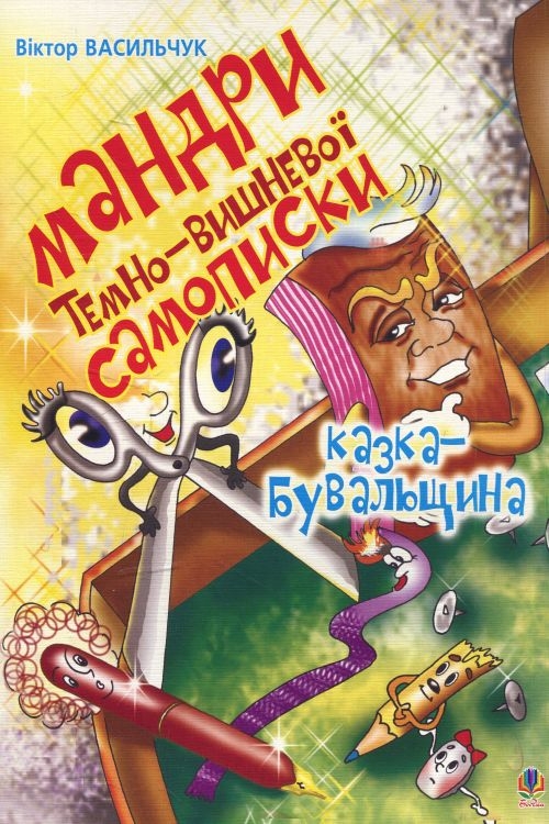 Мандри темно-вишневої Самописки. Казка-бувальщина - Віктор Васильчук - Слухати Книги Українською Онлайн Безкоштовно 📘 Knigi-Audio.com/uk/