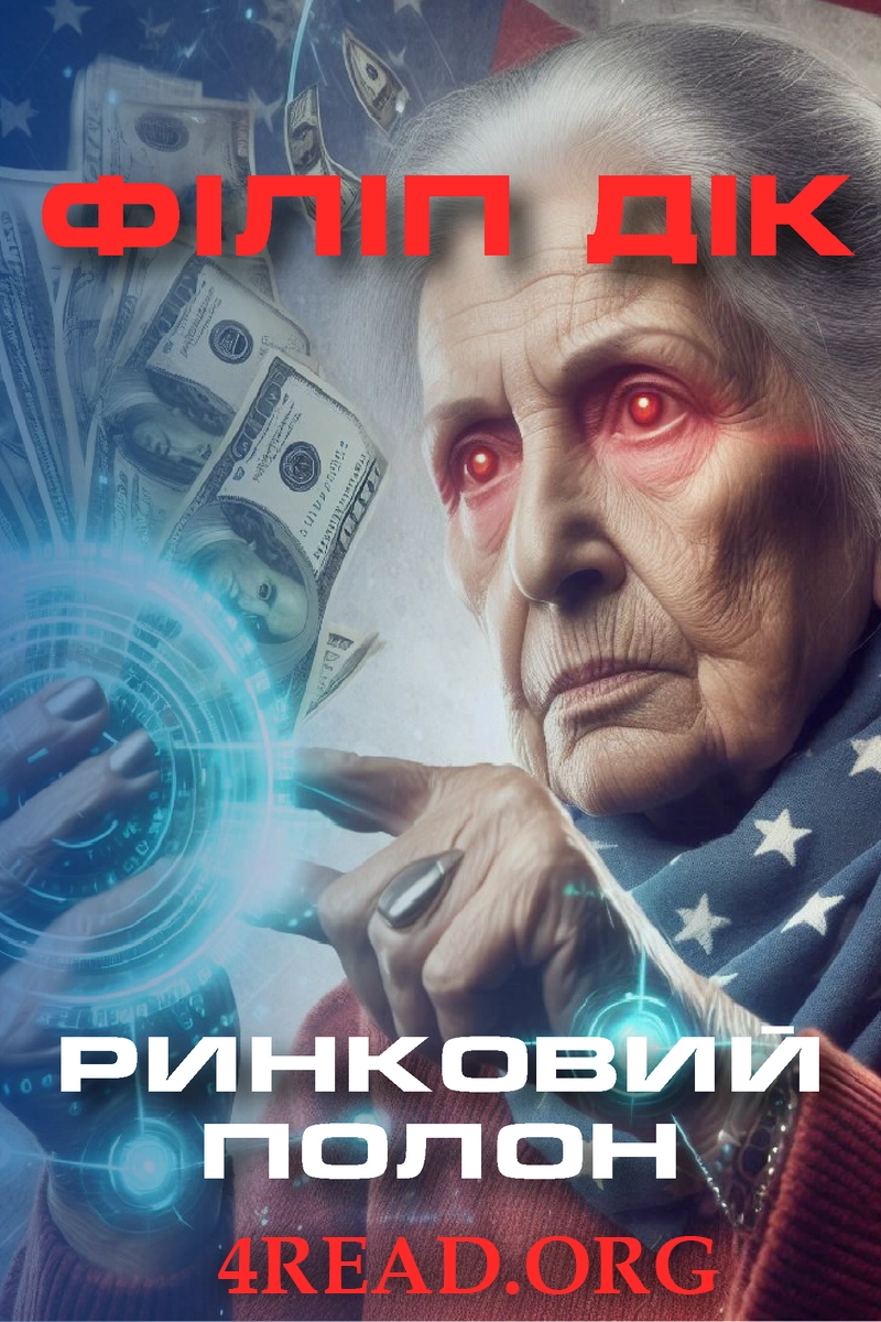 Ринковий полон - Філіп Дік - Слухати Книги Українською Онлайн Безкоштовно 📘 Knigi-Audio.com/uk/