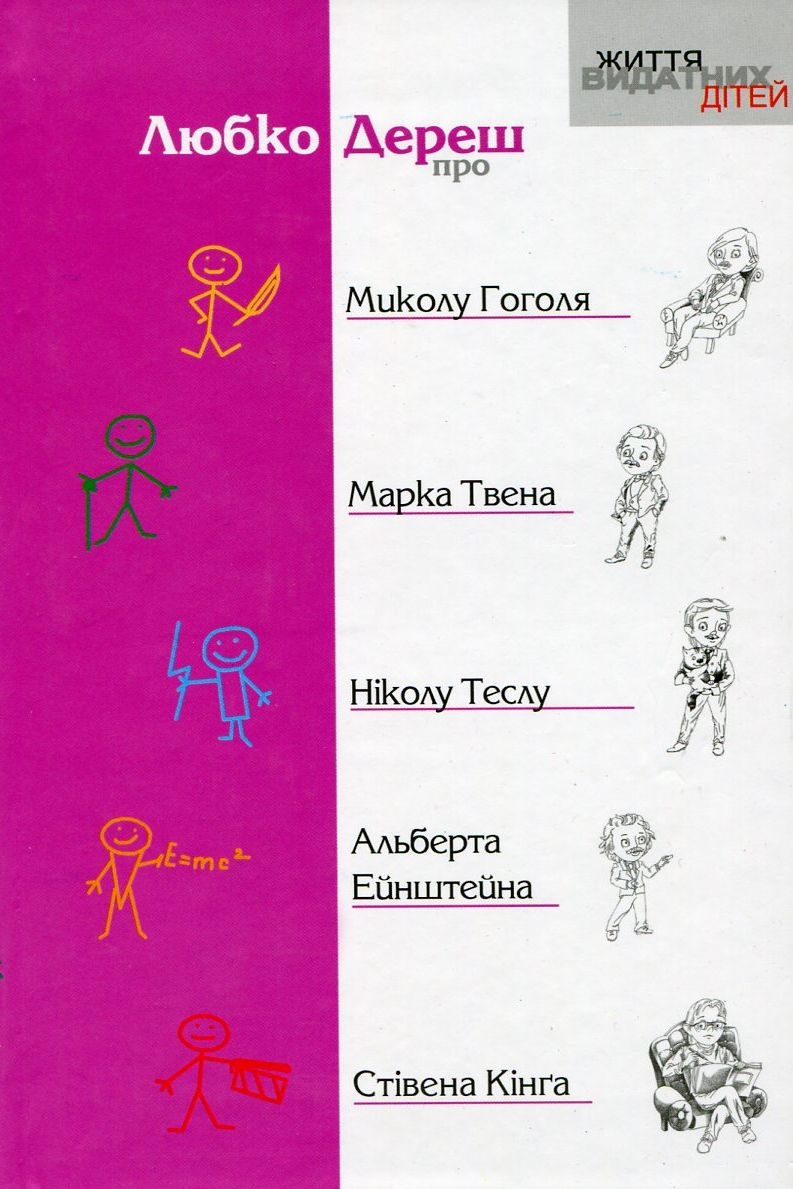 Про Миколу Гоголя, Марка Твена, Ніколу Теслу, Альберта Ейнштейна, Стівена Кінга - Любко Дереш - Слухати Книги Українською Онлайн Безкоштовно 📘 Knigi-Audio.com/uk/