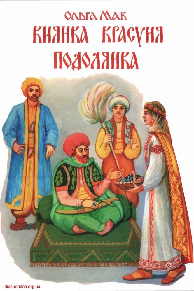 Казка про Киянку Красуню Подолянку - Ольга Мак - Слухати Книги Українською Онлайн Безкоштовно 📘 Knigi-Audio.com/uk/