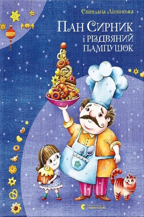 Пан Сирник і різдвяний пампушок - Світлана Лінинська - Слухати Книги Українською Онлайн Безкоштовно 📘 Knigi-Audio.com/uk/
