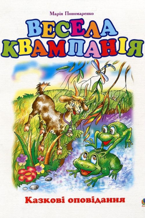 Весела квампанія - Марія Пономаренко - Слухати Книги Українською Онлайн Безкоштовно 📘 Knigi-Audio.com/uk/