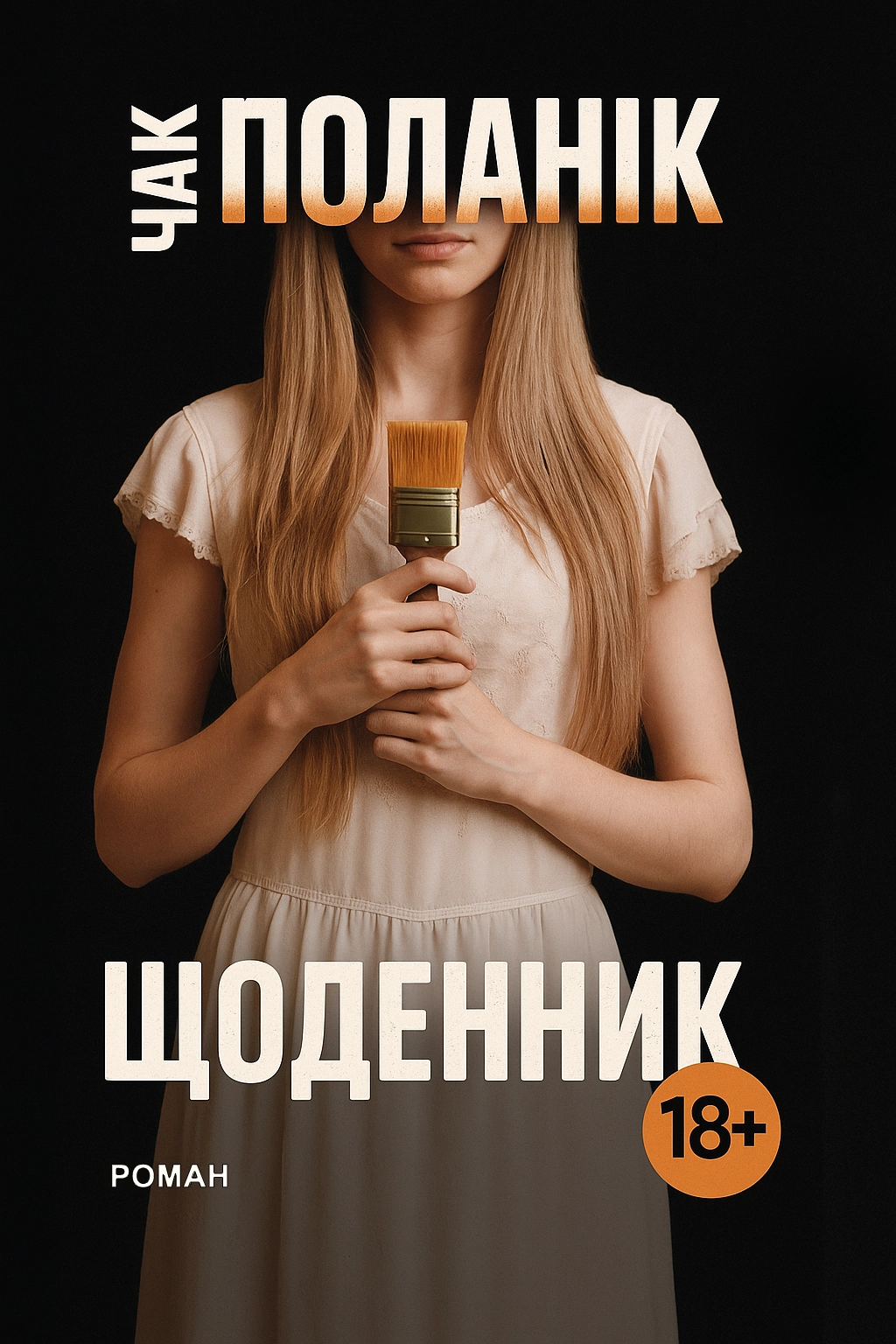 Щоденник - Чак Поланік - Слухати Книги Українською Онлайн Безкоштовно 📘 Knigi-Audio.com/uk/