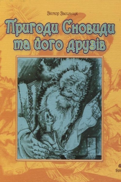 Пригоди Сновиди та його друзів - Віктор Васильчук - Слухати Книги Українською Онлайн Безкоштовно 📘 Knigi-Audio.com/uk/