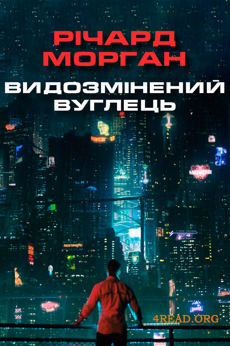Видозмінений вуглець - Річард Морган - Слухати Книги Українською Онлайн Безкоштовно 📘 Knigi-Audio.com/uk/