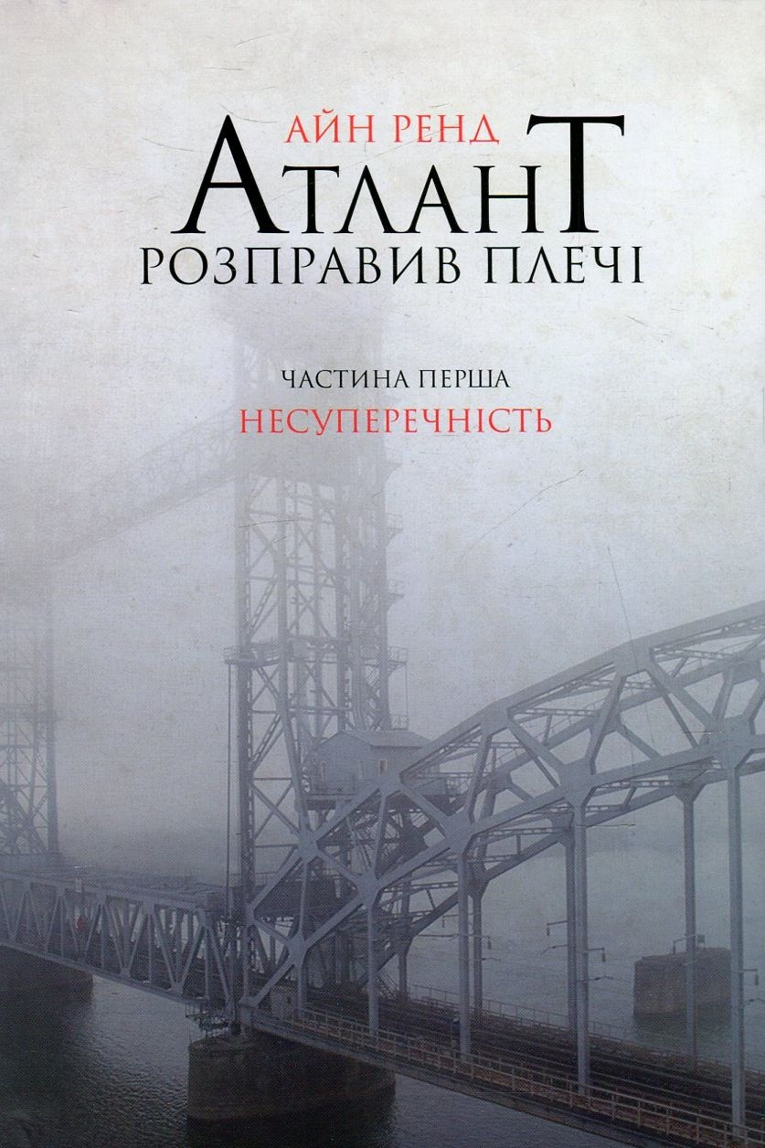 Атлант розправив плечі. Книга 1. Несуперечність - Айн Ренд - Слухати Книги Українською Онлайн Безкоштовно 📘 Knigi-Audio.com/uk/