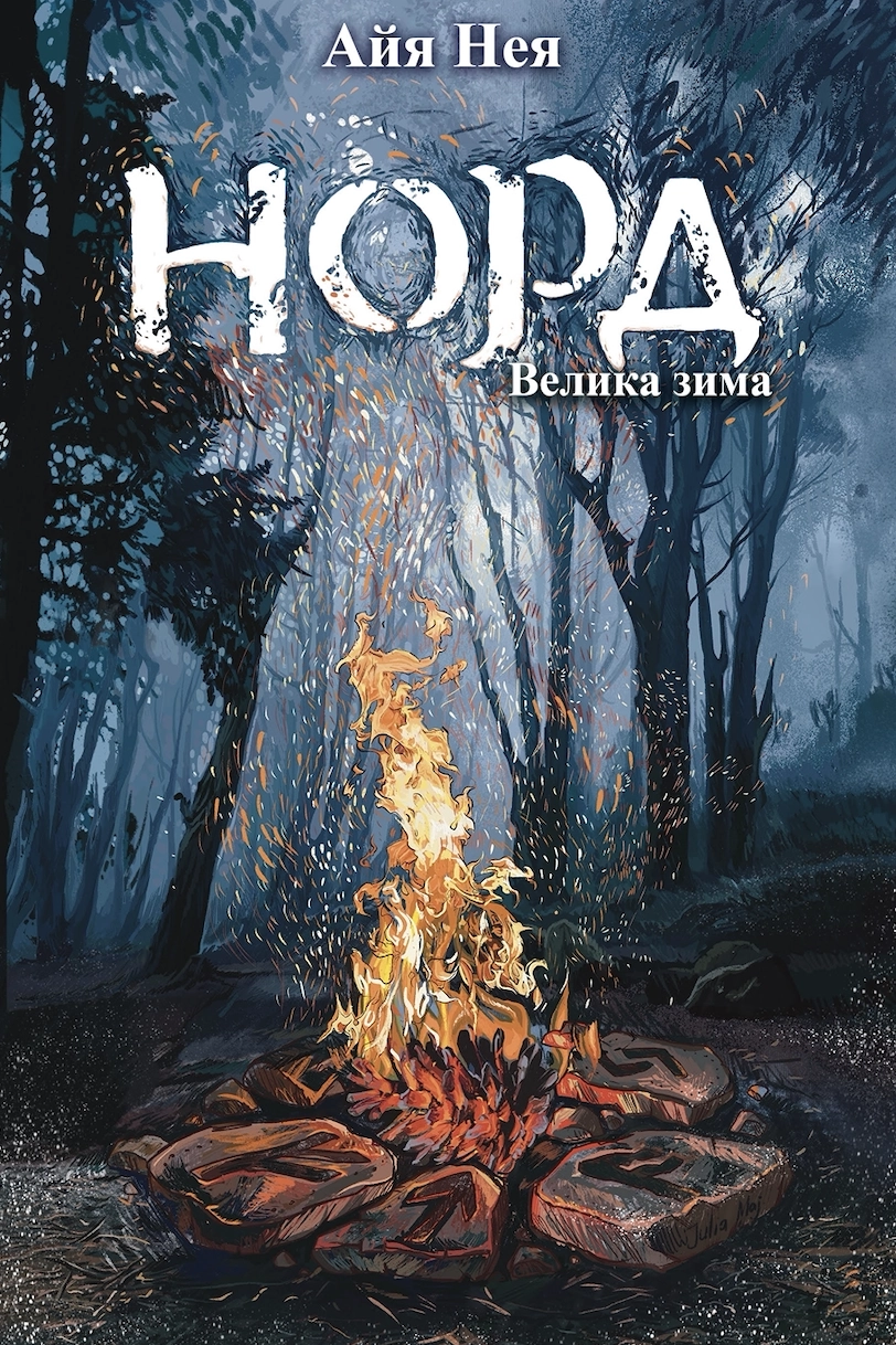 Велика зима - Айя Нея - Слухати Книги Українською Онлайн Безкоштовно 📘 Knigi-Audio.com/uk/