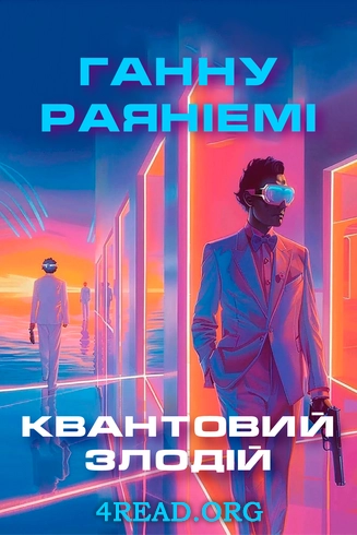 Квантовий злодій - Ганну Раяніемі - Слухати Книги Українською Онлайн Безкоштовно 📘 Knigi-Audio.com/uk/