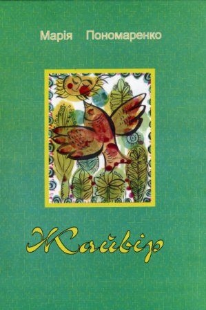 Жайвір. Весела квампанія - Марія Пономаренко - Слухати Книги Українською Онлайн Безкоштовно 📘 Knigi-Audio.com/uk/
