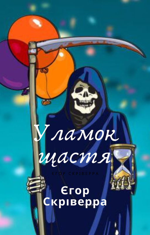 Уламок щастя - Єгор Скріверра - Слухати Книги Українською Онлайн Безкоштовно 📘 Knigi-Audio.com/uk/