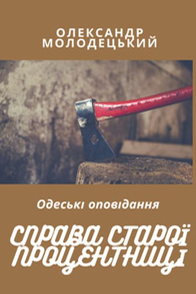 Справа старої процентниці - Олександр Молодецький - Слухати Книги Українською Онлайн Безкоштовно 📘 Knigi-Audio.com/uk/