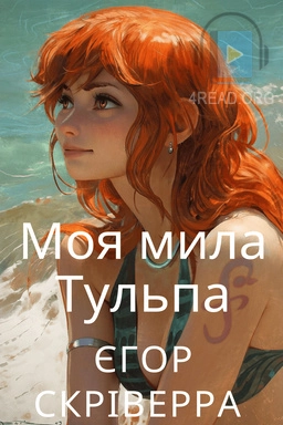 Моя мила Тульпа - Єгор Скріверра - Слухати Книги Українською Онлайн Безкоштовно 📘 Knigi-Audio.com/uk/