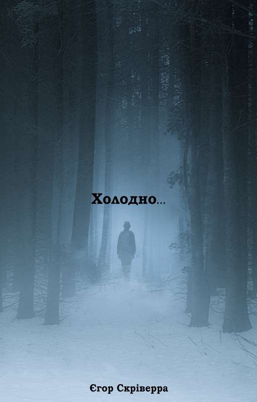 Холодно... - Єгор Скріверра - Слухати Книги Українською Онлайн Безкоштовно 📘 Knigi-Audio.com/uk/