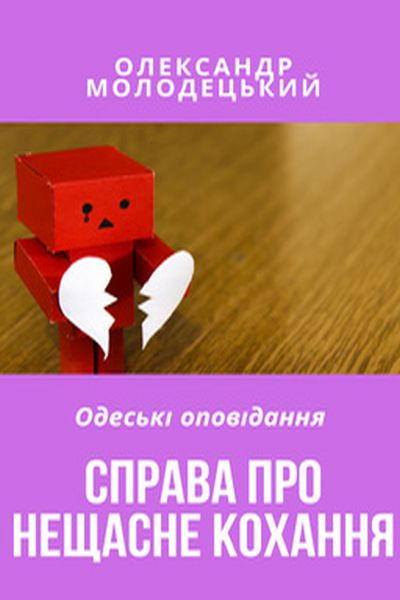 Справа про нещасне кохання - Олександр Молодецький - Слухати Книги Українською Онлайн Безкоштовно 📘 Knigi-Audio.com/uk/