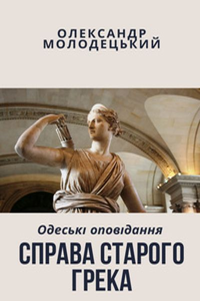 Справа старого грека - Олександр Молодецький - Слухати Книги Українською Онлайн Безкоштовно 📘 Knigi-Audio.com/uk/