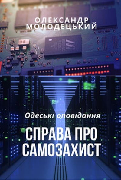 Справа про самозахист - Олександр Молодецький - Слухати Книги Українською Онлайн Безкоштовно 📘 Knigi-Audio.com/uk/