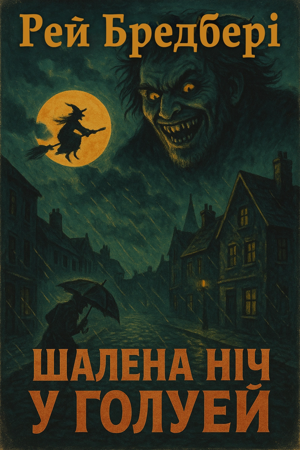 Шалена ніч у Ґолуей - Рей Бредбері - Слухати Книги Українською Онлайн Безкоштовно 📘 Knigi-Audio.com/uk/