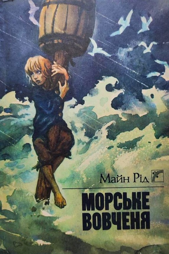 Морське вовченя - Майн Рід - Слухати Книги Українською Онлайн Безкоштовно 📘 Knigi-Audio.com/uk/