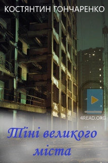 Тіні великого міста - Костянтин Гончаренко - Слухати Книги Українською Онлайн Безкоштовно 📘 Knigi-Audio.com/uk/