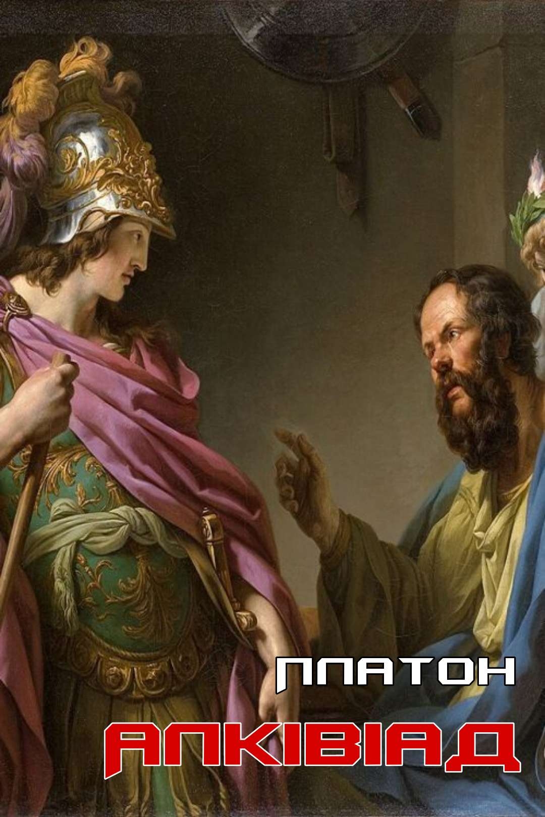 Алківіад - Платон - Слухати Книги Українською Онлайн Безкоштовно 📘 Knigi-Audio.com/uk/