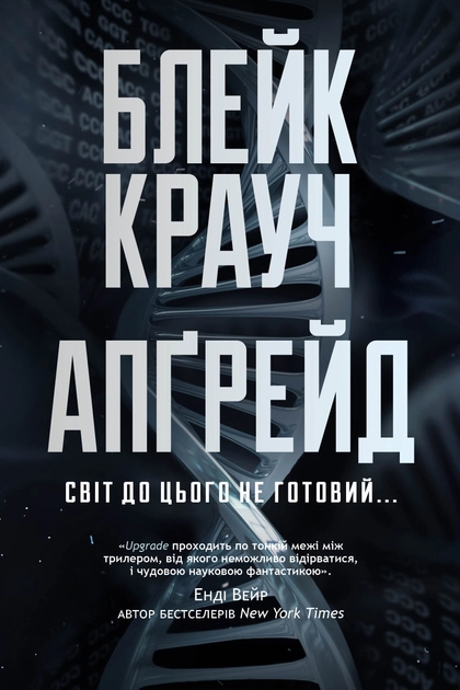 Апґрейд - Блейк Крауч - Слухати Книги Українською Онлайн Безкоштовно 📘 Knigi-Audio.com/uk/