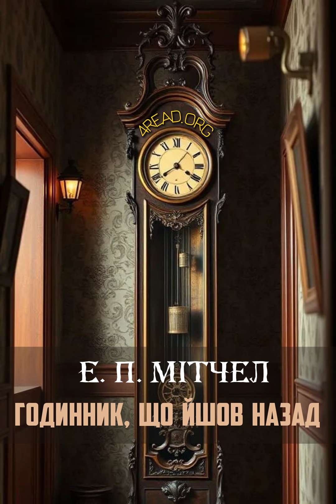 Годинник, що йшов назад - Едвард Пейдж Мітчел - Слухати Книги Українською Онлайн Безкоштовно 📘 Knigi-Audio.com/uk/