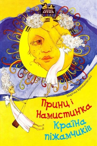 Країна піжамчиків - Марічка Крижанівська - Слухати Книги Українською Онлайн Безкоштовно 📘 Knigi-Audio.com/uk/