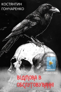 Відмова в обслуговуванні - Костянтин Гончаренко - Слухати Книги Українською Онлайн Безкоштовно 📘 Knigi-Audio.com/uk/