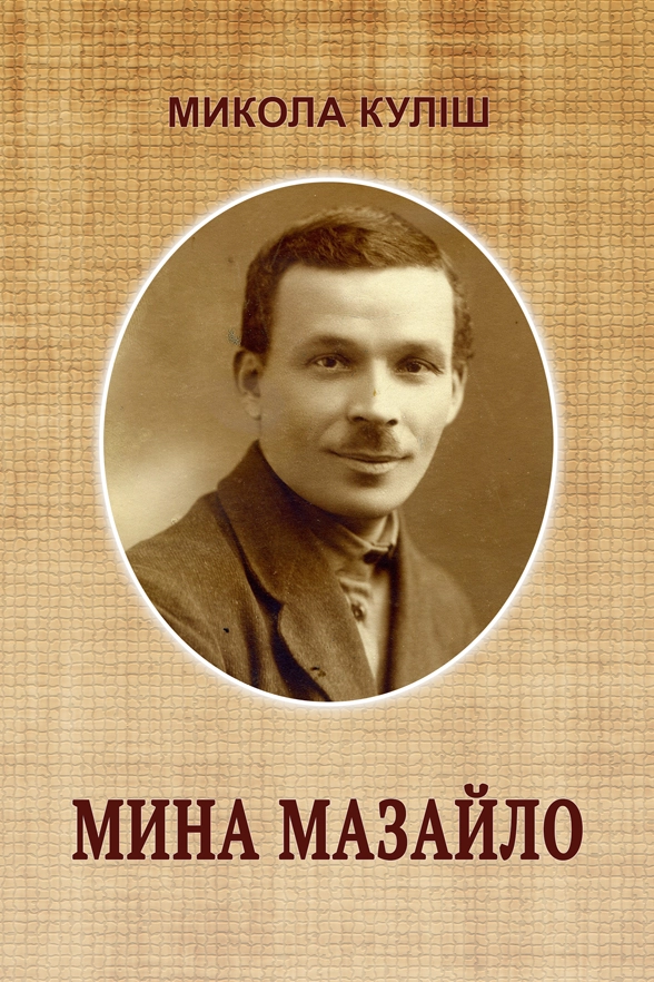 Мина Мазайло - Микола Куліш - Слухати Книги Українською Онлайн Безкоштовно 📘 Knigi-Audio.com/uk/