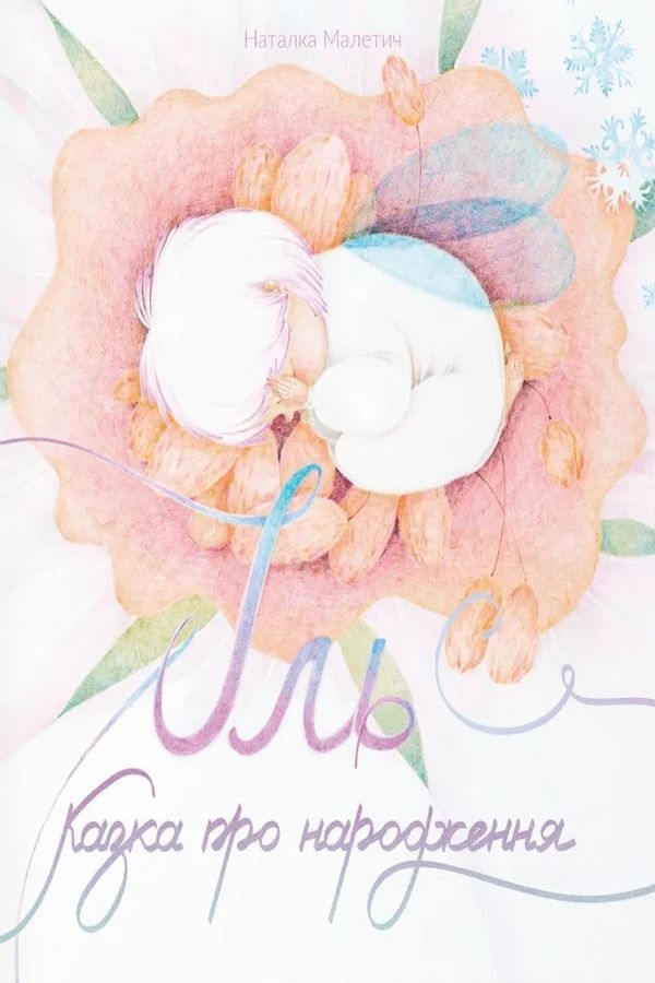 Іль. Казка про народження - Наталка Малетич - Слухати Книги Українською Онлайн Безкоштовно 📘 Knigi-Audio.com/uk/
