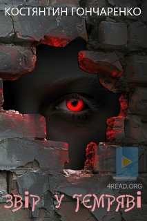 Звір у темряві - Костянтин Гончаренко - Слухати Книги Українською Онлайн Безкоштовно 📘 Knigi-Audio.com/uk/