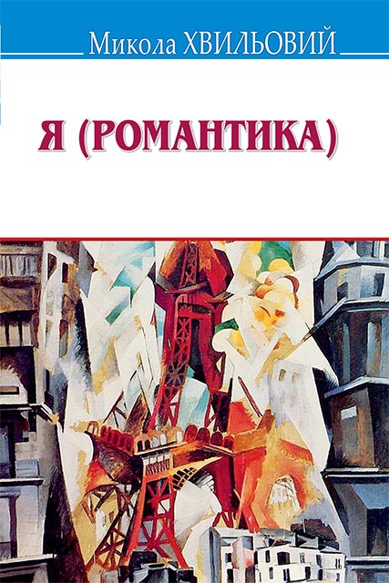Я (Романтика) - Микола Хвильовий - Слухати Книги Українською Онлайн Безкоштовно 📘 Knigi-Audio.com/uk/