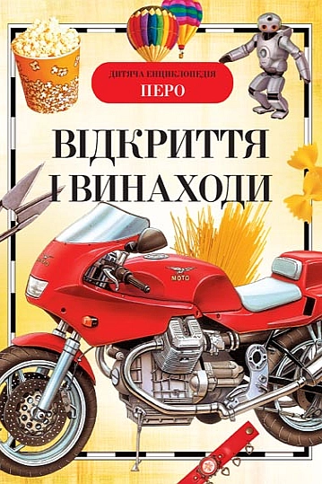 Відкриття і винаходи. Дитяча енциклопедія - Артемова О. В. - Слухати Книги Українською Онлайн Безкоштовно 📘 Knigi-Audio.com/uk/