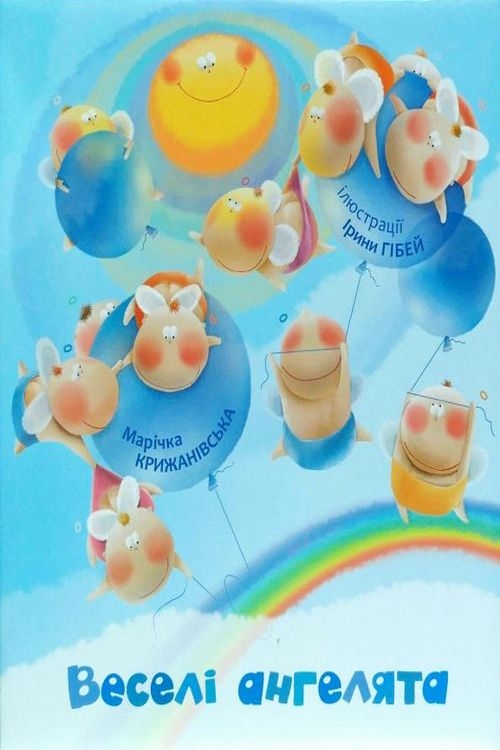 Веселі ангелята - Марічка Крижанівська - Слухати Книги Українською Онлайн Безкоштовно 📘 Knigi-Audio.com/uk/