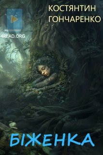 Біженка - Костянтин Гончаренко - Слухати Книги Українською Онлайн Безкоштовно 📘 Knigi-Audio.com/uk/