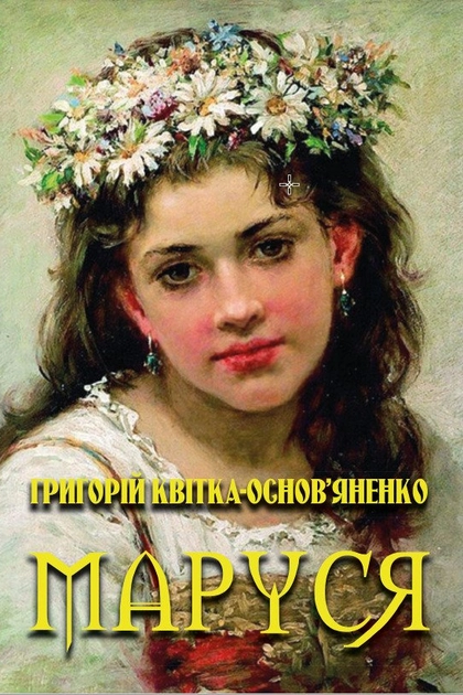 Маруся - Григорій Квітка-Основ'яненко - Слухати Книги Українською Онлайн Безкоштовно 📘 Knigi-Audio.com/uk/