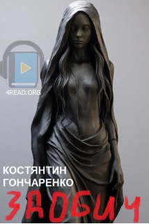 Здобич - Костянтин Гончаренко - Слухати Книги Українською Онлайн Безкоштовно 📘 Knigi-Audio.com/uk/