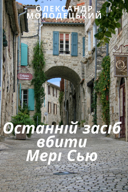 Останній засіб вбити Мері Сью - Олександр Молодецький - Слухати Книги Українською Онлайн Безкоштовно 📘 Knigi-Audio.com/uk/