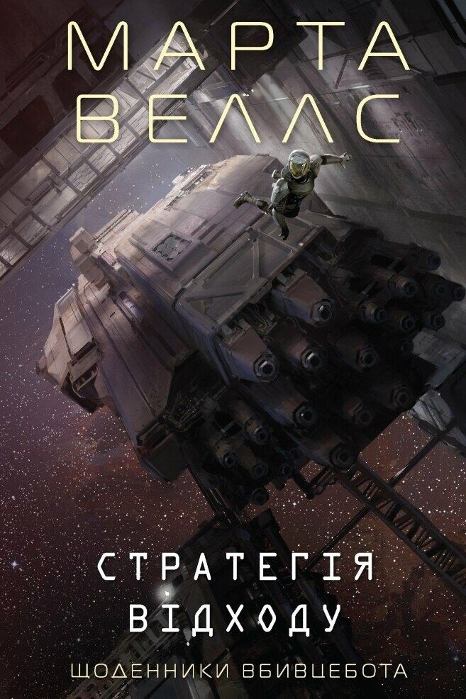 Щоденники Вбивцебота | Книга 4. Стратегія відходу - Марта Веллс - Слухати Книги Українською Онлайн Безкоштовно 📘 Knigi-Audio.com/uk/